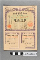 藏品(株式會社日本勸業銀行第17次附折扣金15圓戰時儲蓄債券)的圖片