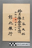 藏品(彰化銀行給蔡天科薪資單)的圖片