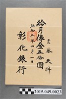 藏品(彰化銀行給蔡天科薪資單)的圖片