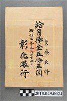 藏品(彰化銀行給蔡天科薪資單)的圖片