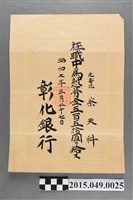 藏品(彰化銀行給蔡天科在職時慰勞金單據)的圖片