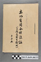藏品(蔡天凰（住宅會社土地關係）土地有關各種憑證（包括土地所有權狀）22人)的圖片