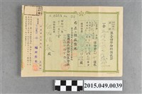 藏品(佐伯保教富國徵兵保險相互會社附增額金徵兵成功第一回保險費59.7圓收據)的圖片