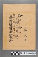 藏品(蔡天鳳任職臺灣總督府研究所擔任給仕之任命書)的圖片