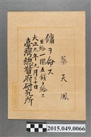 藏品(臺灣總督府研究所發給蔡天鳳擔任傭之任命書)的圖片