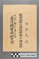 藏品(臺灣總督府研究所發給蔡天鳳職務獎勵慰勞金50圓通知)的圖片
