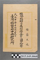 藏品(臺灣總督府中央研究所發給蔡天鳳職務獎勵慰勞金48圓通知)的圖片