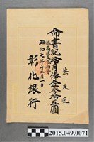 藏品(彰化銀行任命蔡天凰書記及月薪35圓任命書)的圖片