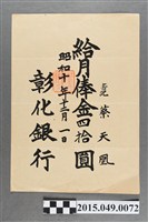 藏品(彰化銀行給蔡天凰薪資單)的圖片