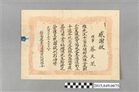 藏品(新高建築信用購買利用組合發給理事蔡天凰感謝狀)的圖片