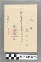 藏品(唐榮鐵工廠給協理蔡天凰月薪240元派令)的圖片