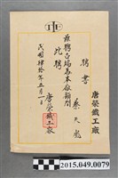 藏品(唐榮鐵工廠聘任蔡天凰為顧問聘書)的圖片