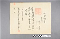 藏品(黃氏碧玉臺南州立臺南第二高等女學校畢業證書)的圖片