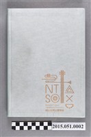藏品(洪慶峰2010年1月3日至2010年12月22日任行政院文化建設委員會副主委筆記本)的圖片