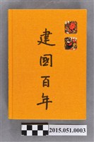 藏品(洪慶峰2010年12月27日至2011年6月29日任行政院文化建設委員會副主委筆記本)的圖片