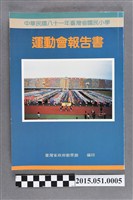 藏品(臺灣省政府教育廳《中華民國八十一年臺灣省國民小學運動會報告書》)的圖片