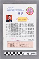 藏品(臺中縣政府《八十二年臺灣省國民小學運動會簡訊》)的圖片