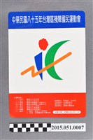 藏品(中華民國八十五年臺灣區殘障國民運動會墊板)的圖片