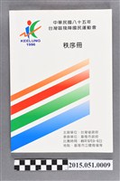 藏品(《中華民國八十五年臺灣區殘障國民運動會秩序冊》)的圖片