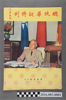 藏品(《總統華誕特刊》民國54年10月)的圖片