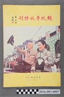 藏品(《總統華誕特刊》民國60年10月)的圖片
