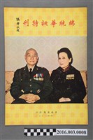 藏品(《總統華誕特刊》民國61年10月)的圖片