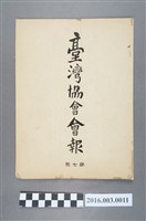 藏品(《臺灣協會會報》第7號明治32年4月20日)的圖片