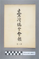藏品(《臺灣協會會報》第8號明治32年5月25日)的圖片