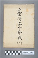 藏品(《臺灣協會會報》第9號明治32年6月30日)的圖片