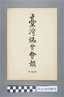 藏品(《臺灣協會會報》第10號明治32年7月31日)的圖片