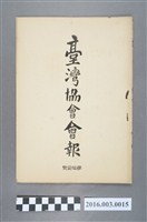藏品(《臺灣協會會報》第11號明治32年8月31日)的圖片