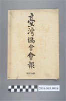 藏品(《臺灣協會會報》第12號明治32年9月29日)的圖片