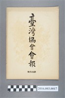 藏品(《臺灣協會會報》第13號明治32年10月29日)的圖片