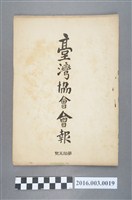 藏品(《臺灣協會會報》第15號明治32年12月27日)的圖片