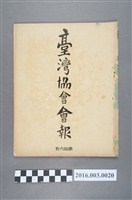 藏品(《臺灣協會會報》第16號明治33年1月31日)的圖片