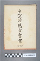 藏品(《臺灣協會會報》第18號明治33年3月31日)的圖片