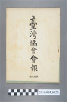 藏品(《臺灣協會會報》第19號明治33年4月30日)的圖片