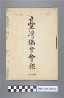 藏品(《臺灣協會會報》第20號明治33年5月31日)的圖片