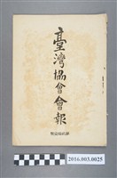 藏品(《臺灣協會會報》第21號明治33年7月4日)的圖片