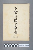 藏品(《臺灣協會會報》第22號明治33年7月31日)的圖片