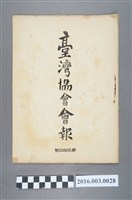 藏品(《臺灣協會會報》第24號明治33年9月30日)的圖片