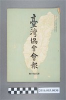 藏品(《臺灣協會會報》第26號明治33年11月30日)的圖片