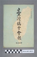 藏品(《臺灣協會會報》第27號明治33年12月26日)的圖片