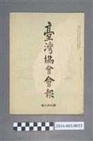 藏品(《臺灣協會會報》第29號明治34年2月28日)的圖片