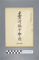 藏品(《臺灣協會會報》第32號明治34年5月20日)的圖片
