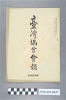 藏品(《臺灣協會會報》第33號明治34年6月20日)的圖片