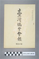 藏品(《臺灣協會會報》第34號明治34年7月20日)的圖片