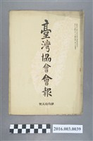 藏品(《臺灣協會會報》第35號明治34年8月20日)的圖片