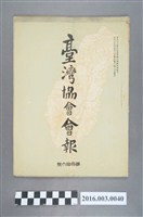 藏品(《臺灣協會會報》第36號明治34年9月20日)的圖片