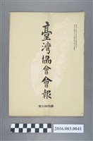 藏品(《臺灣協會會報》第37號明治34年10月20日)的圖片